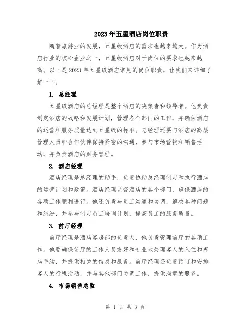 2023年五星酒店岗位职责