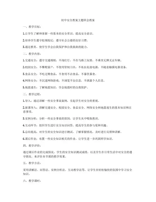 初中安全教案主题班会教案