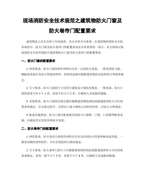 现场消防安全技术规范之建筑物防火门窗及防火卷帘门配置要求