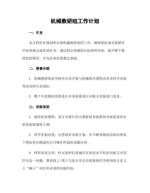 机械教研组工作计划