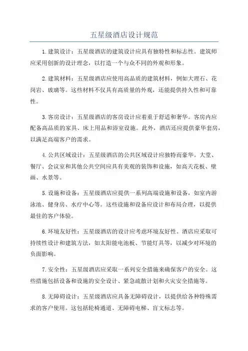 五星级酒店设计规范