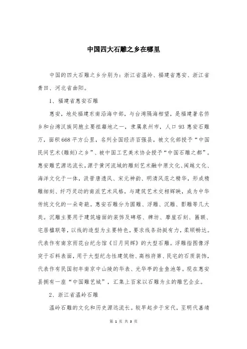 中国四大石雕之乡在哪里