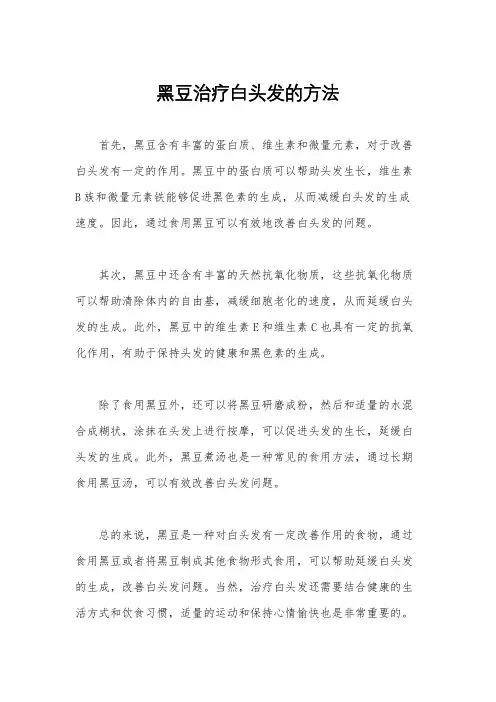 黑豆治疗白头发的方法
