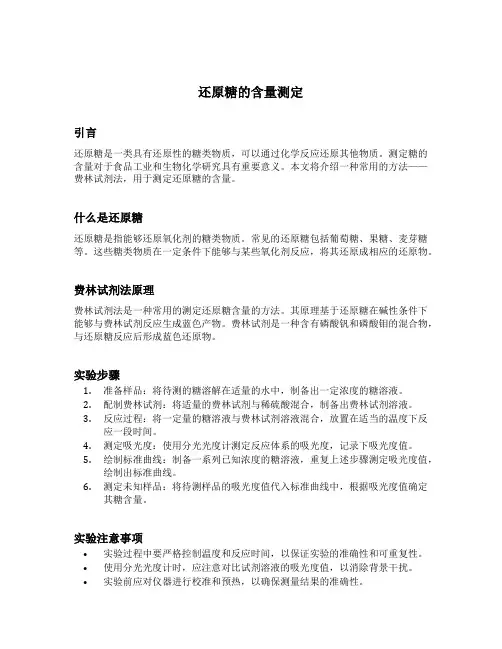 还原糖的含量测定