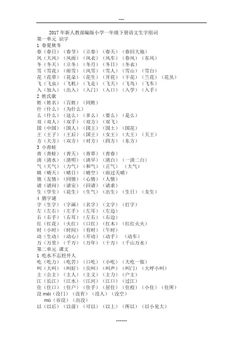 2017年新人教部编版小学一年级下册组词
