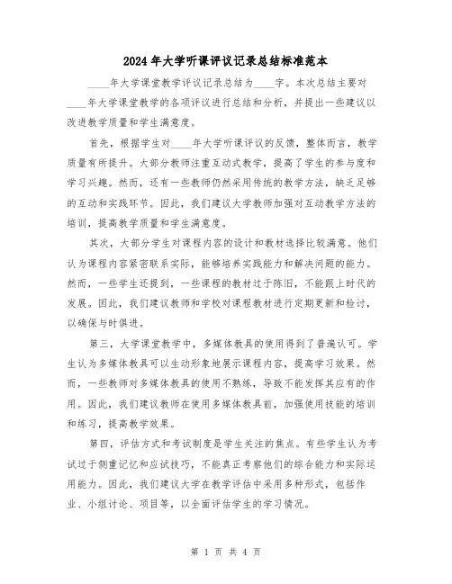 2024年大学听课评议记录总结标准范本(2篇)