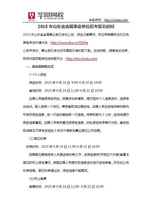 2015年山东省省属事业单位招考报名时间