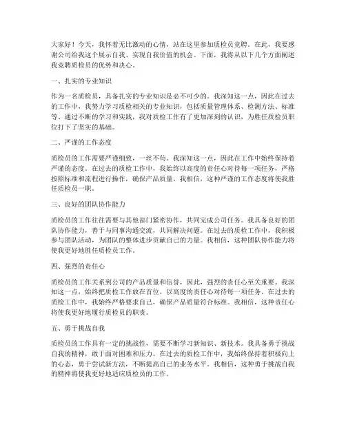 质检员竞聘发言稿范文