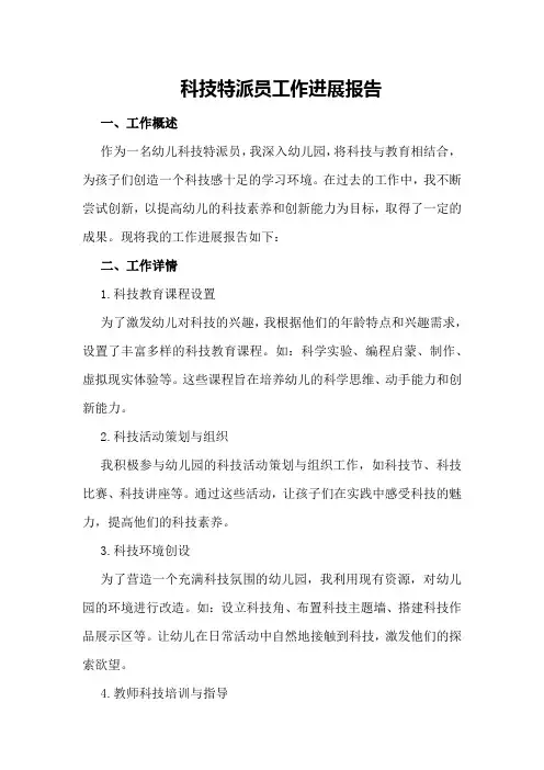 科技特派员工作进展报告