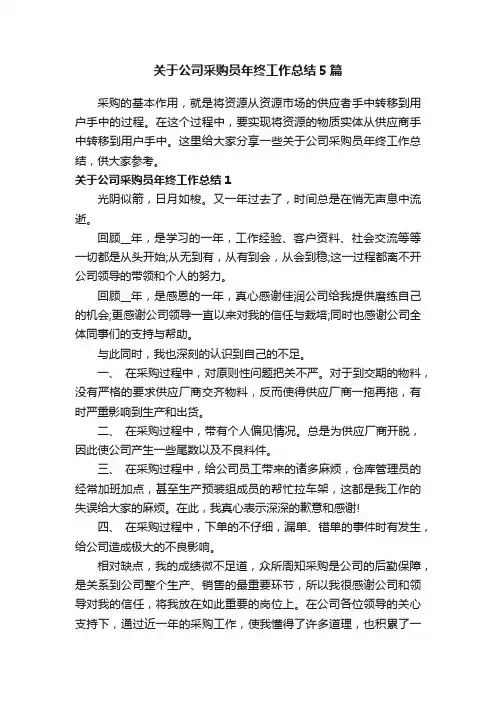 关于公司采购员年终工作总结5篇
