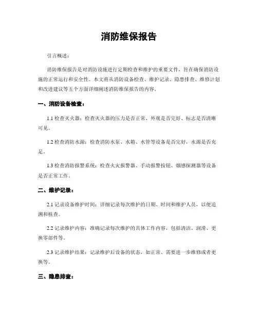 消防维保报告
