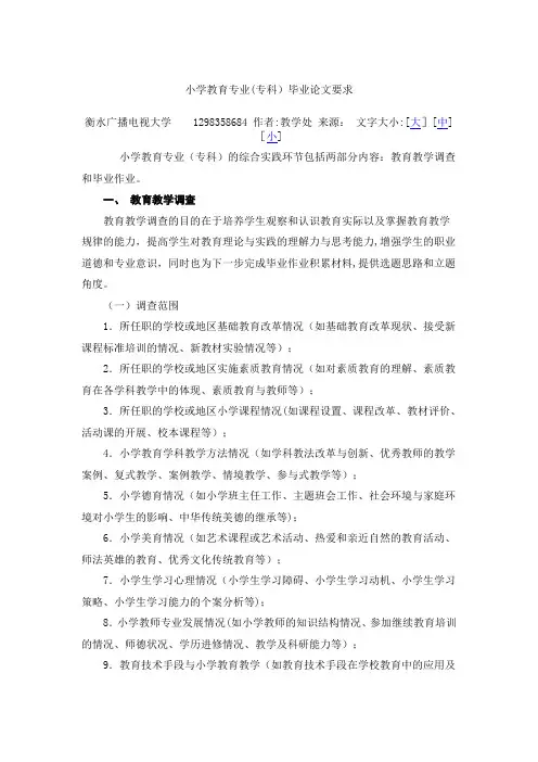 小学教育专业(专科)毕业论文要求_Word_文档