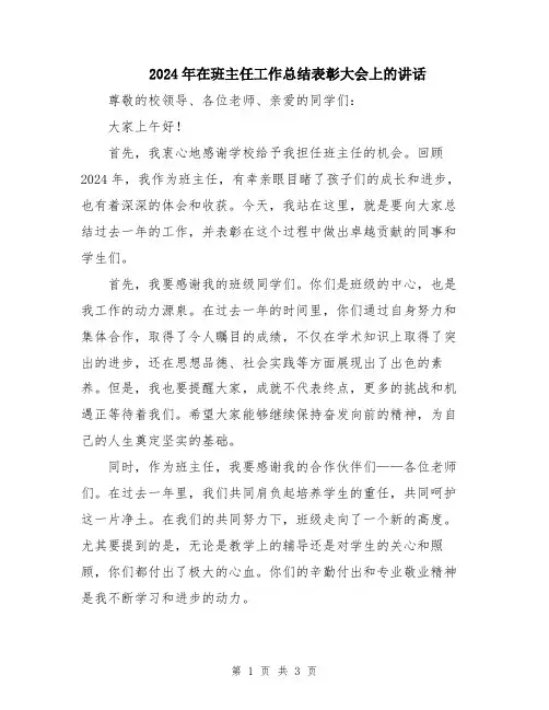 2024年在班主任工作总结表彰大会上的讲话