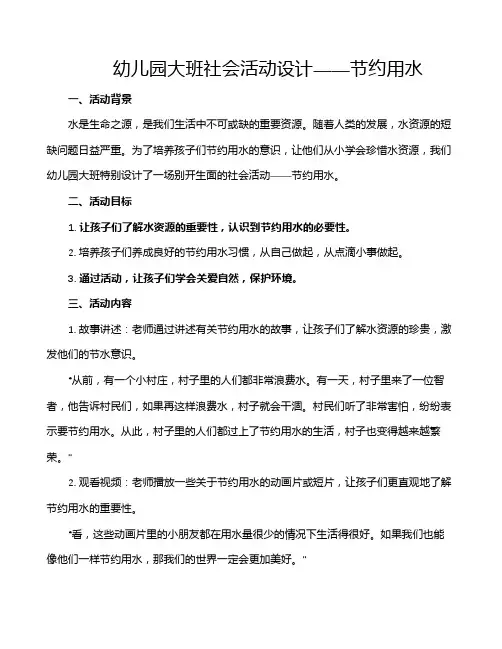幼儿园大班社会活动设计――节约用水