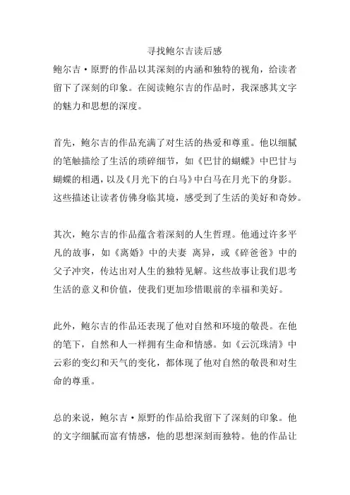 寻找鲍尔吉读后感