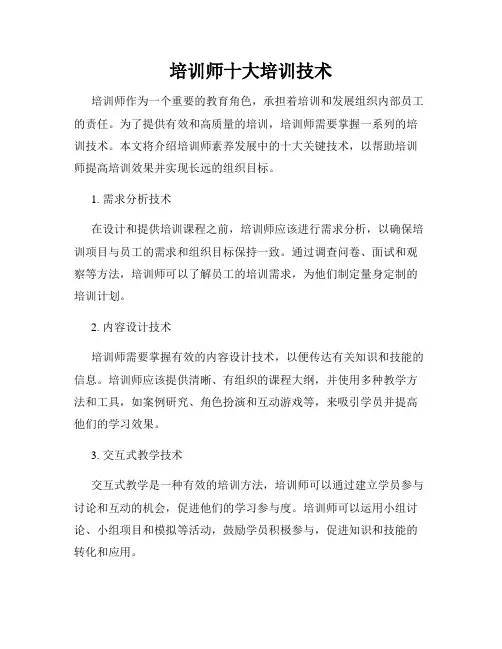 培训师十大培训技术