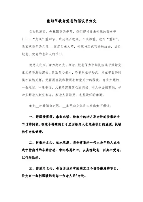 重阳节敬老爱老的倡议书例文（三篇）