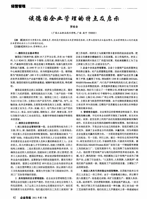 谈德国企业管理的特点及启示