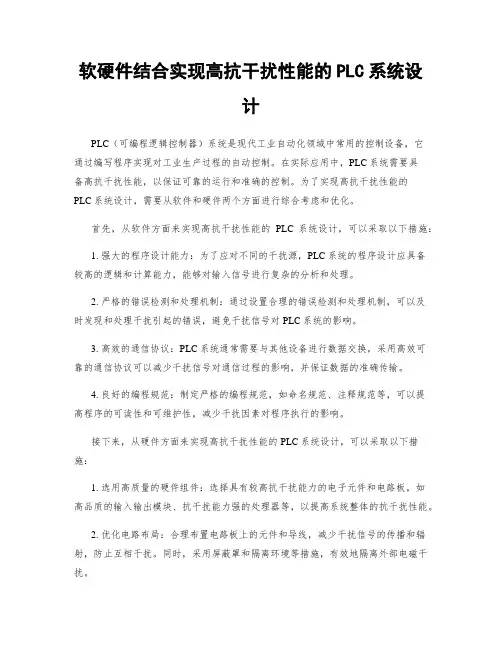 软硬件结合实现高抗干扰性能的PLC系统设计