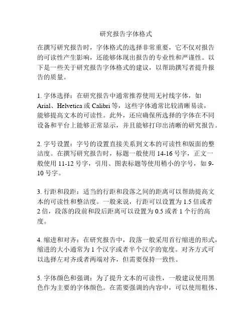 研究报告字体格式