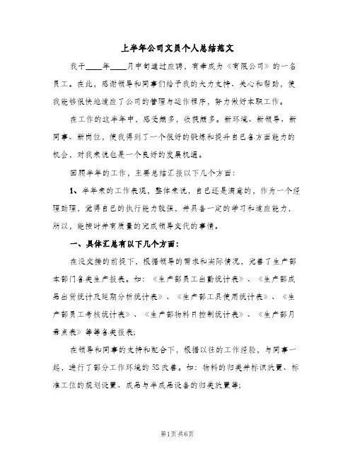 上半年公司文员个人总结范文（2篇）