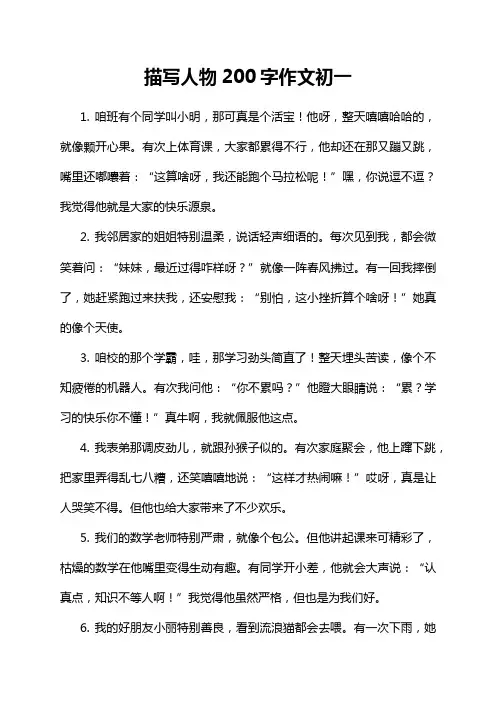 描写人物200字作文初一