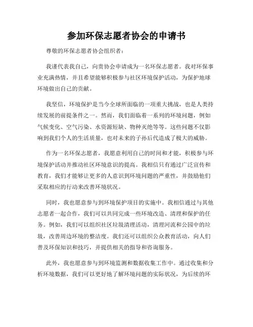 参加环保志愿者协会的申请书