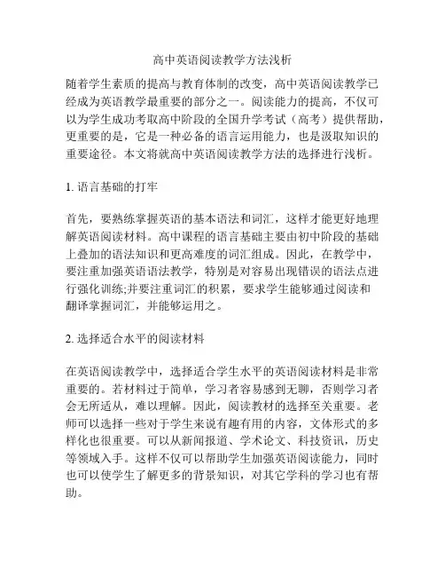 高中英语阅读教学方法浅析