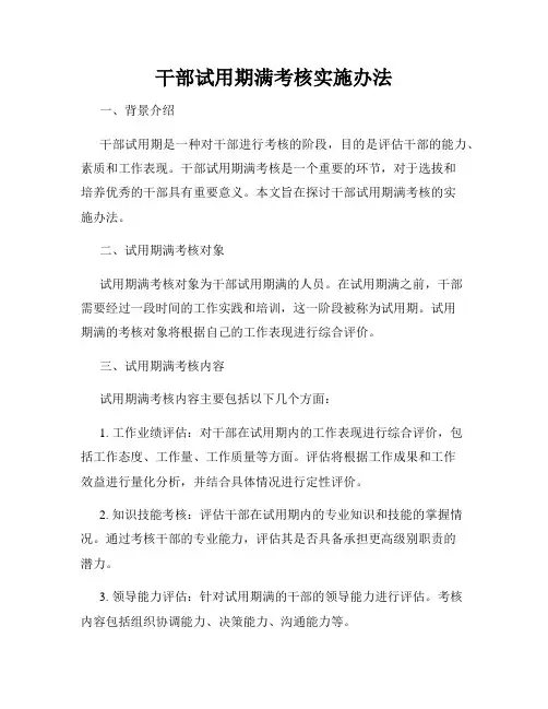 干部试用期满考核实施办法