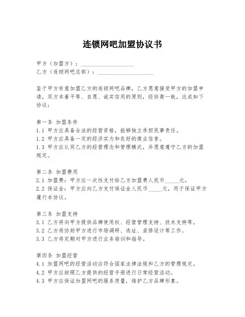 连锁网吧加盟协议书