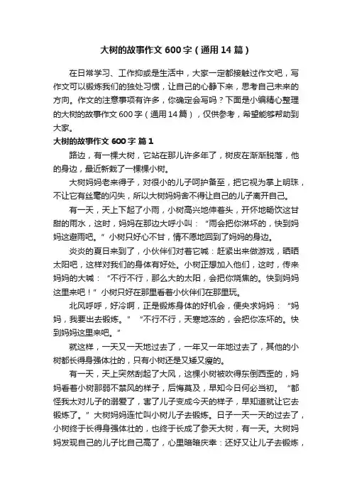 大树的故事作文600字（通用14篇）