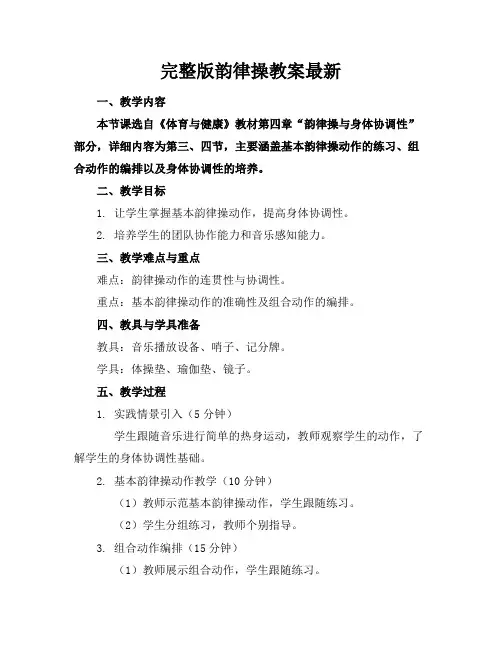 完整版韵律操教案最新