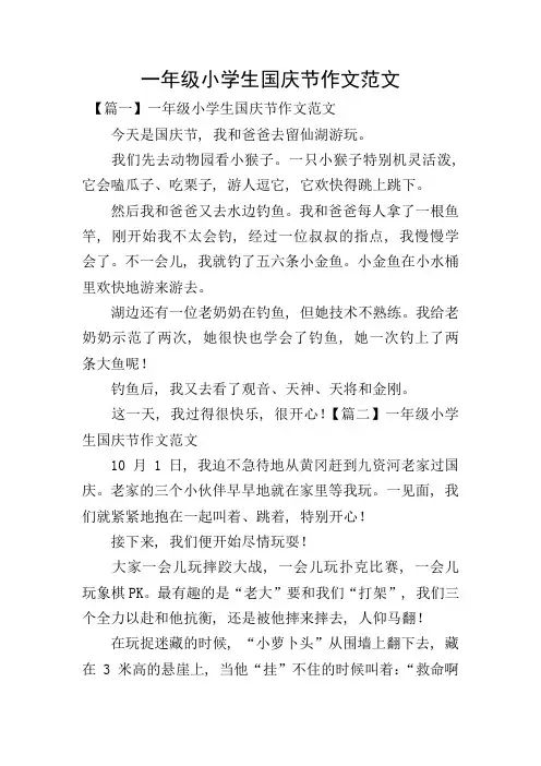 一年级小学生国庆节作文范文