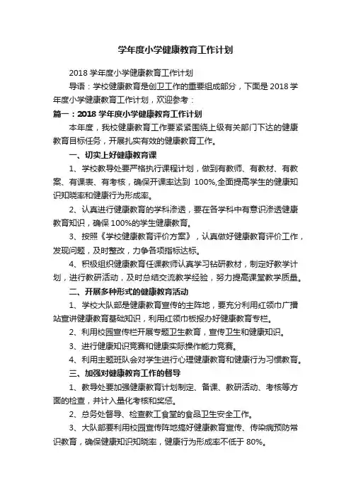 2018学年度小学健康教育工作计划