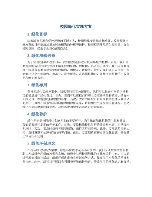 校园绿化实施方案
