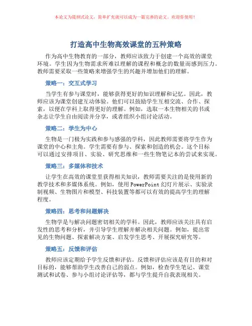 打造高中生物高效课堂的五种策略