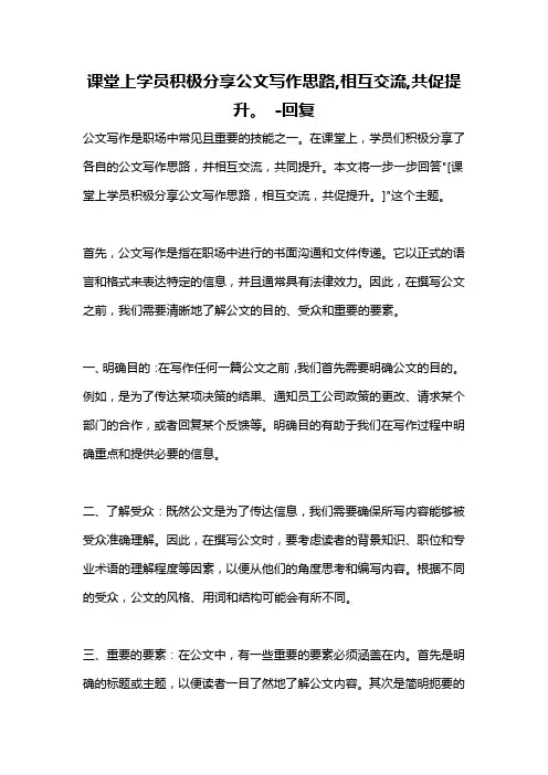 课堂上学员积极分享公文写作思路,相互交流,共促提升。 -回复