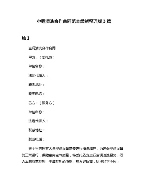 空调清洗合作合同范本最新整理版3篇