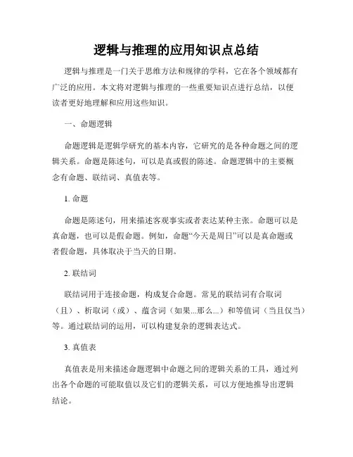 逻辑与推理的应用知识点总结