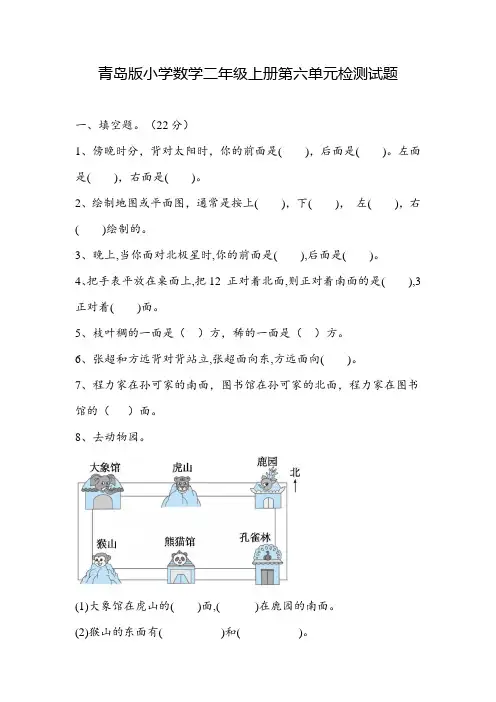 第六单元  认识方向(单元测试)-2024-2025学年二年级上册数学青岛版