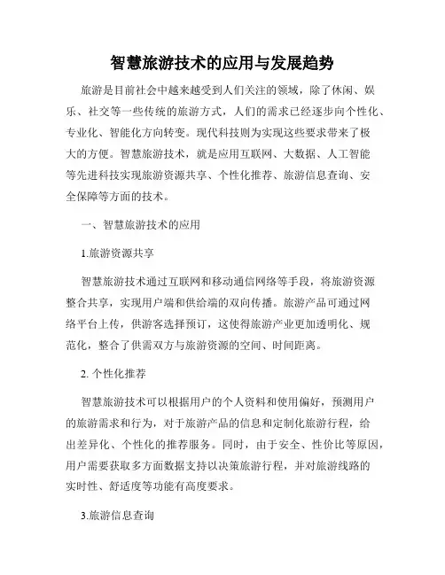 智慧旅游技术的应用与发展趋势