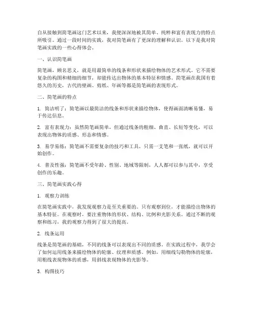 简笔画实践心得体会