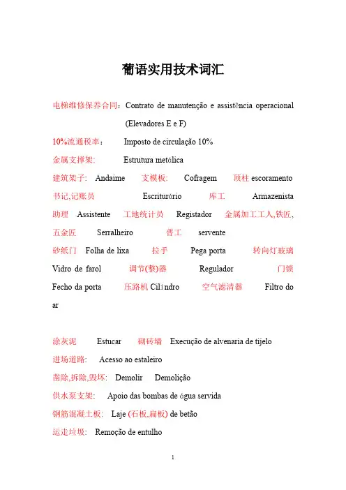 (完整版)葡萄牙语专业词汇大全,推荐文档