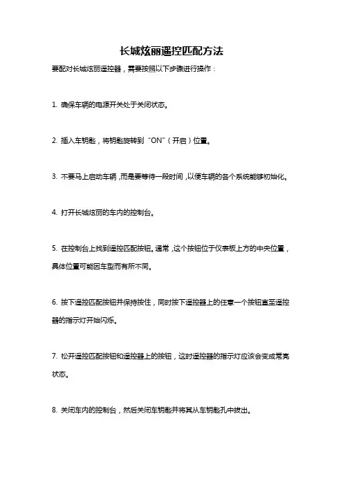 长城炫丽遥控匹配方法