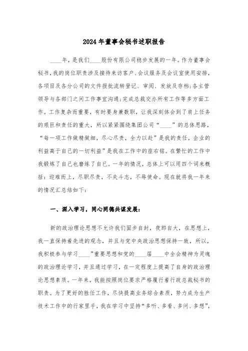 2024年董事会秘书述职报告(三篇)
