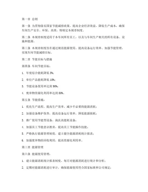 车间节能降耗规章制度范本