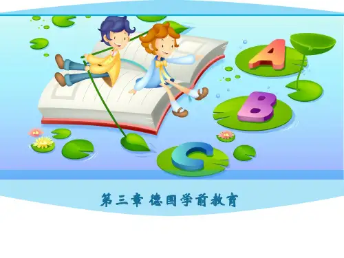 第三章 德国学前教育
