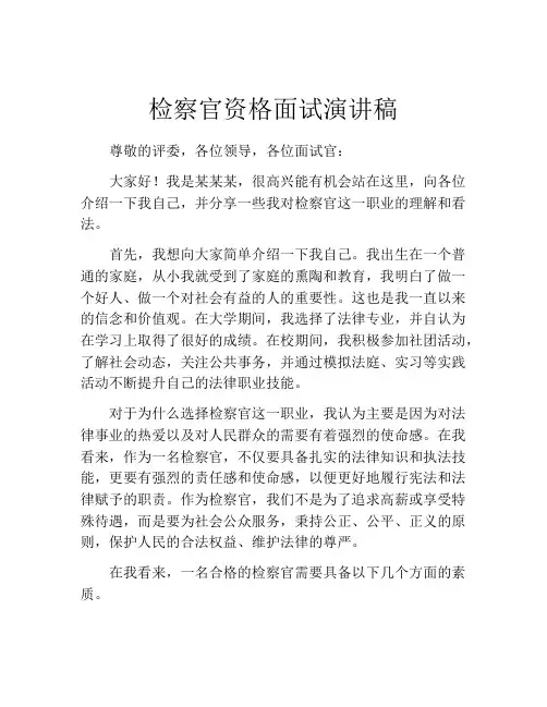 检察官资格面试演讲稿