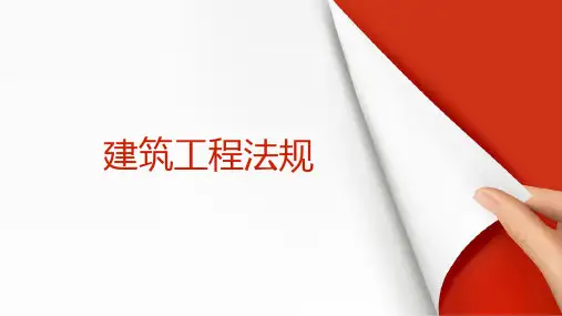 建筑法律法规说课