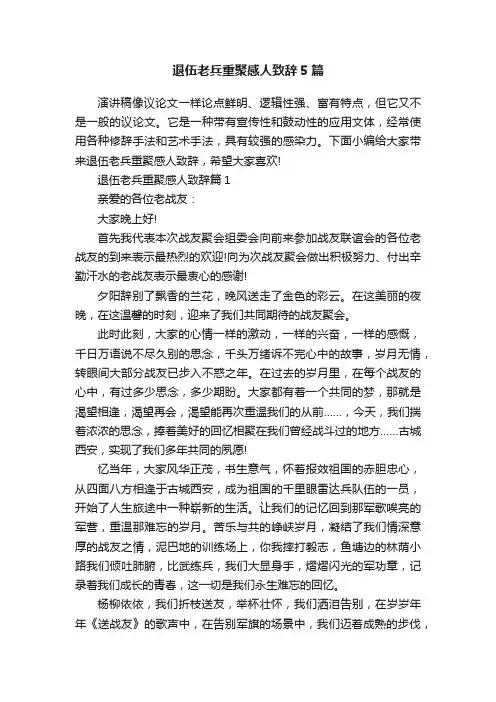 退伍老兵重聚感人致辞5篇